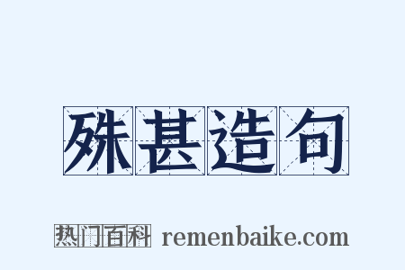 殊甚造句是什么意思的图片